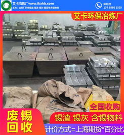 回收废锡渣，专业冶炼再生——艾卡锡渣冶炼厂在线服务